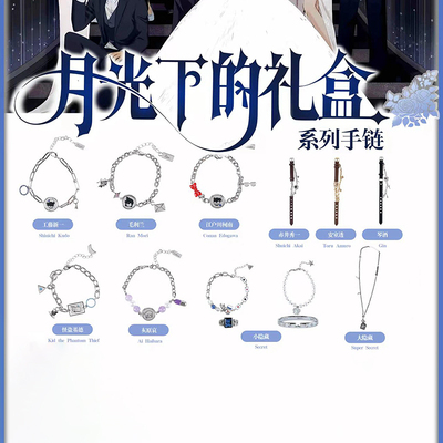 麦和柯南月光下的礼盒手链盲盒