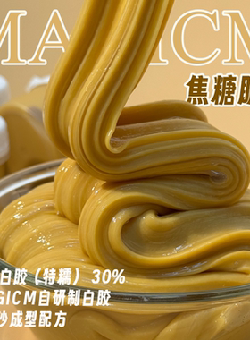 焦糖脆脆｜巨厚实黄糖特糯质感史莱姆质感偏脆但非常厚实