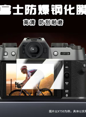 适用富士微单XT5 XT30钢化膜XS10 XT200 XA20 XT50 XT4防爆屏幕膜
