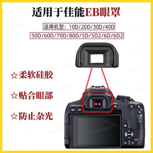 EB眼罩适用单反相机佳能60D 70D 6D2 80D 90D 5D2取景器护目罩6D2