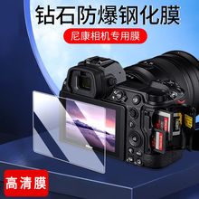适用尼康Z30屏幕膜ZFC Z50钢化膜Z6II Z7 Z8 Z9 Z5高清膜防刮防爆