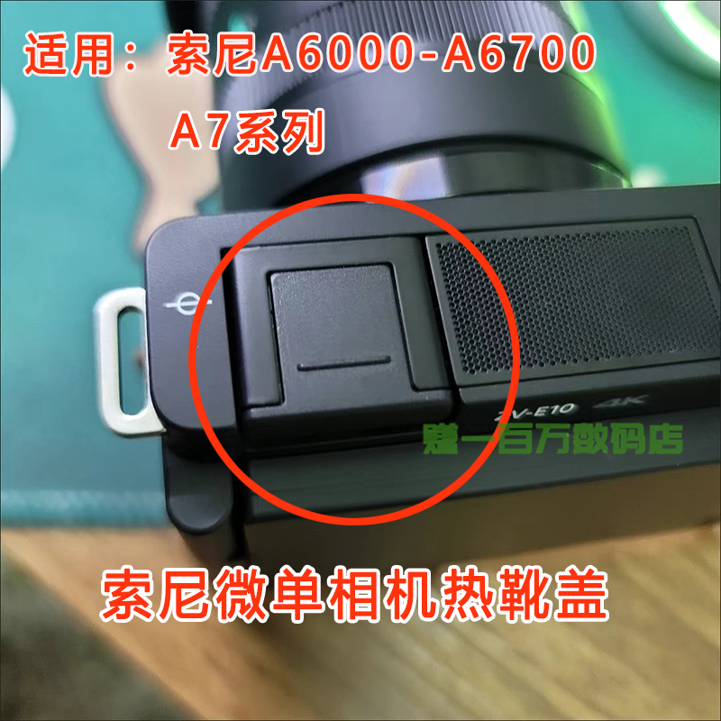 索尼zve10二代热靴盖A7M4 A7C2 A6700防灰热靴盖A7R3/R4/R5 A7S3