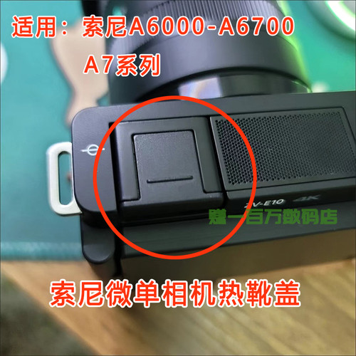 索尼zve10二代热靴盖A7M4 A7C2 A6700防灰热靴盖A7R3/R4/R5 A7S3