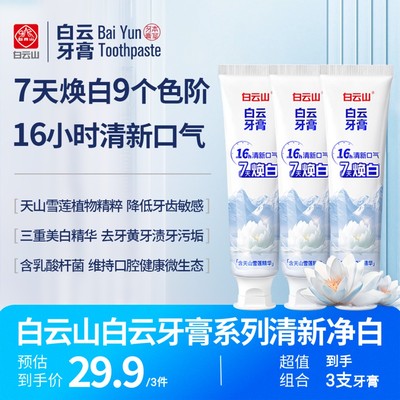 广药白云山清新净白牙膏3支装