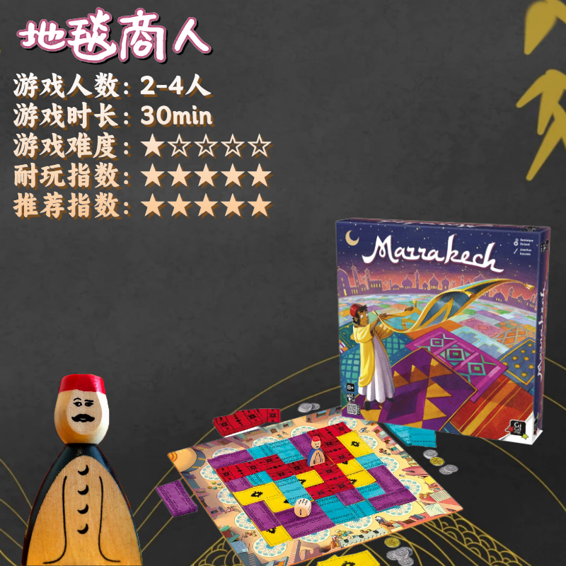 地毯商人MARRAKECH亲子桌游