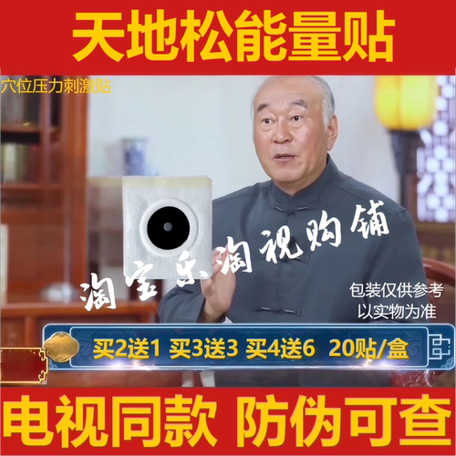 电视同款天地松能量贴肚脐贴吴老推荐穴位压力刺激贴20贴/盒