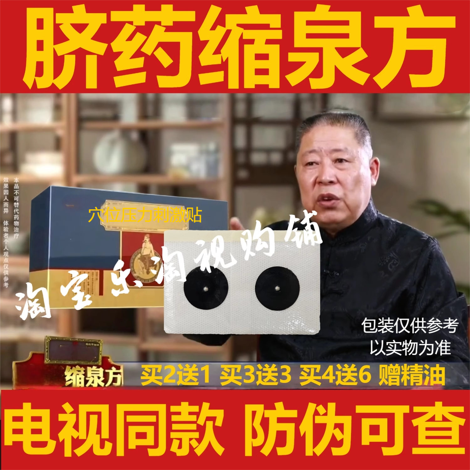 脐药缩泉方电视同款陈氏百年老方前列贴穴位压力刺激贴赠精油,美容美体仪器,塑身按摩贴,淘宝优惠券,粉丝福利购,淘宝优惠卷