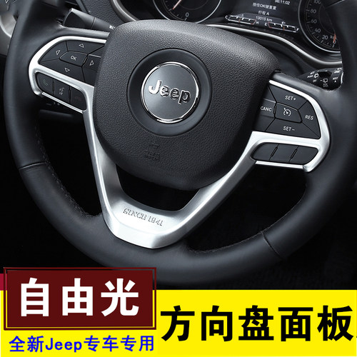 专用于吉普jeep自由光内饰方向盘