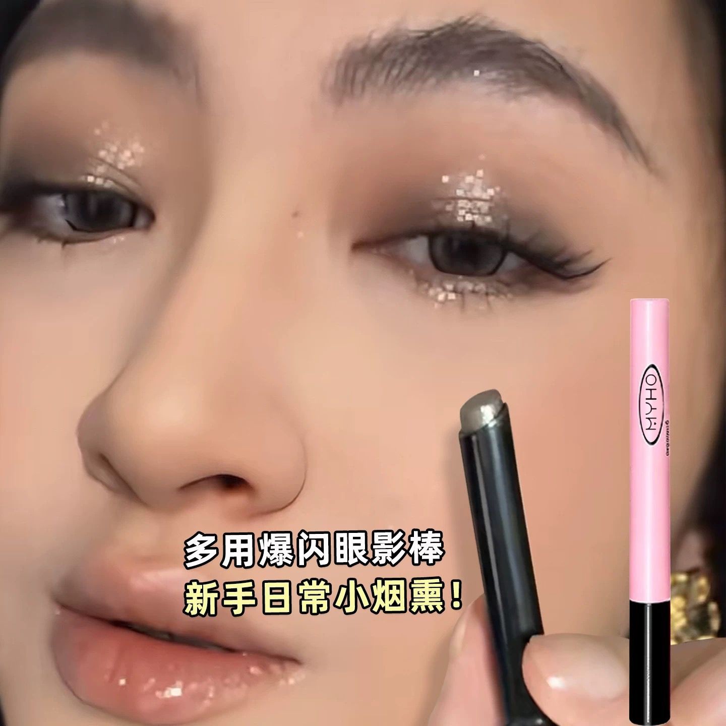 2026新款眼影棒一抹成型烟熏多用爆闪眼影笔亮晶晶眼妆新手初学者图片