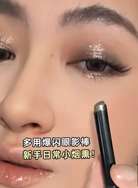 2026新款眼影棒一抹成型烟熏多用爆闪眼影笔亮晶晶眼妆新手初学者