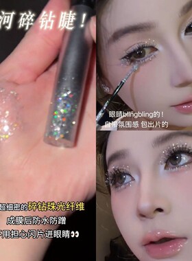 把雪花种在睫毛上这个碎钻是懂氛围的!睫毛膏闪钻亮晶眼影二合一