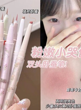 粉嫩小哭包!妈生感双头卧蚕笔提亮修容二合一哑光珠光裸色纯欲风