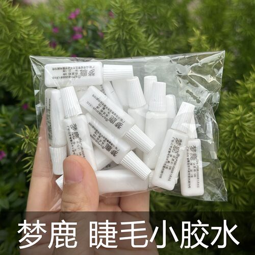 【好用防冻】梦鹿假睫毛胶水小样1g装迷你影楼梦露防无味旅行