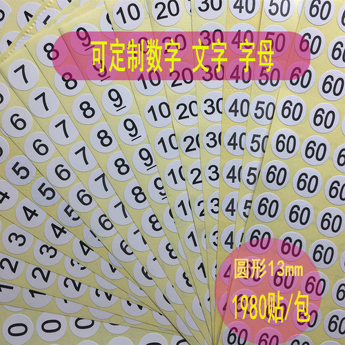 数字贴纸0-60不干胶尺码标签大小码数标签圆形70-180号码直径13mm