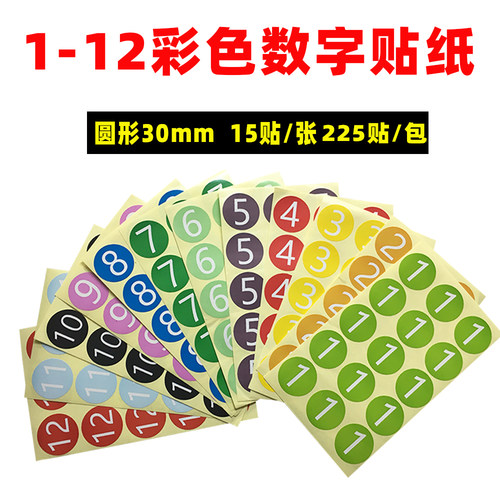 彩色数字不干胶标签贴纸1-12月