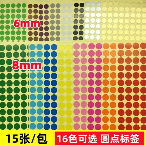 佰轩名品彩色圆点标签贴纸