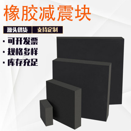 黑色橡胶减震垫加厚防撞块减震垫块密封垫机械工业橡胶板打孔加工