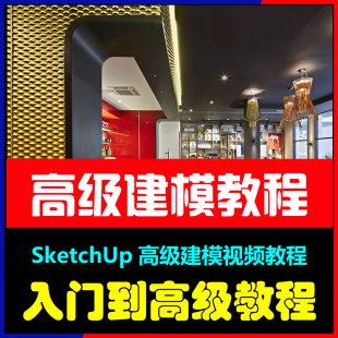 SU高级建模教程建筑高阶异形表皮建模视频sketchup草图大师入门