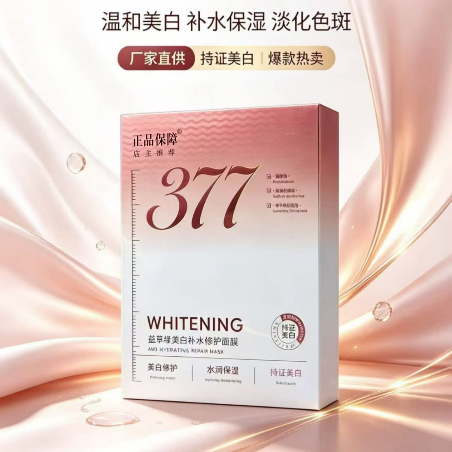 377烟酰胺美白淡斑补水面膜去黄