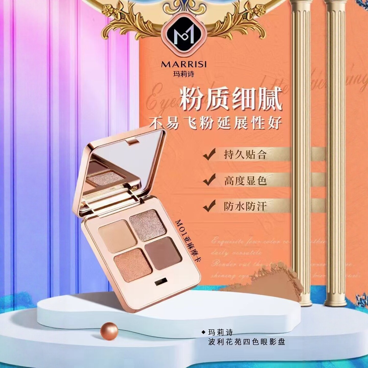 玛莉诗珠光四色眼部修饰眼影盘