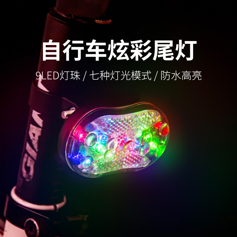 自行车灯尾灯山地公路车夜骑灯七彩9LED灯安全警示灯单车配件装备