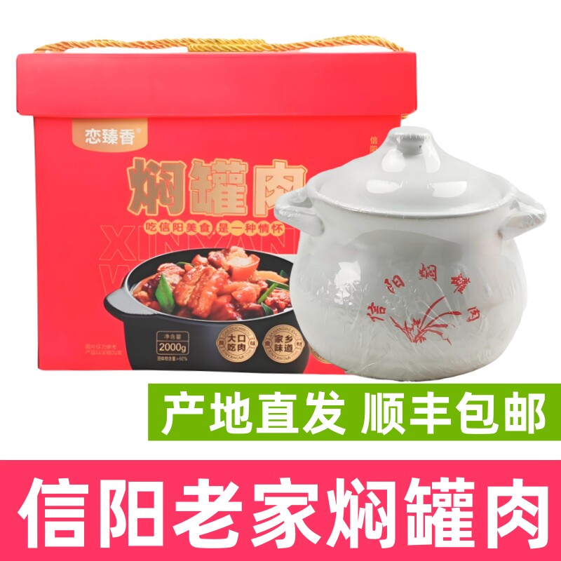 信阳特产信阳老家焖罐肉顺丰包邮