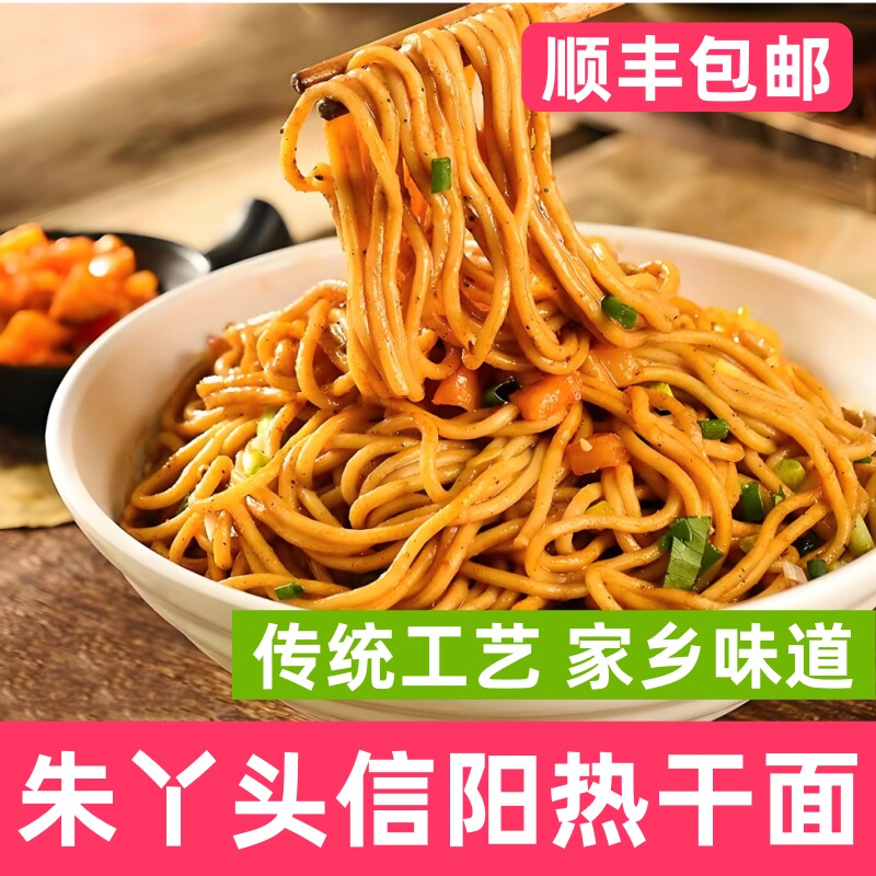 信阳热干面朱丫头信阳热干面信阳特产红油拌面芝麻酱味顺丰包邮