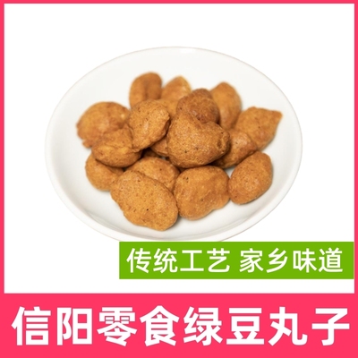 信阳特产零食商城县绿豆丸子