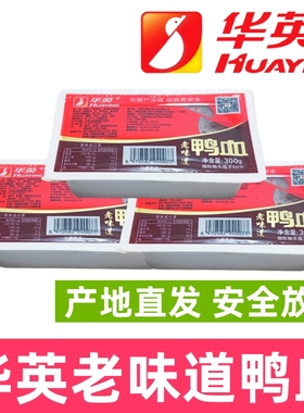 华英鸭血老味道盒装鸭血信阳毛血旺鸭血粉丝汤火锅麻辣烫鸭血火锅