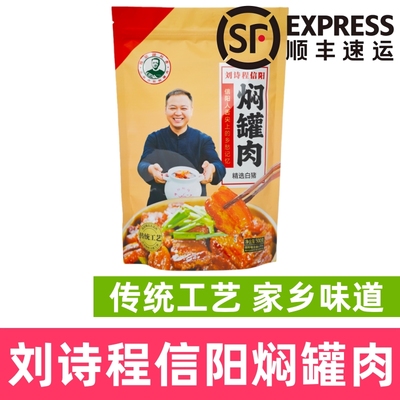 刘诗程信阳焖罐肉顺丰包邮