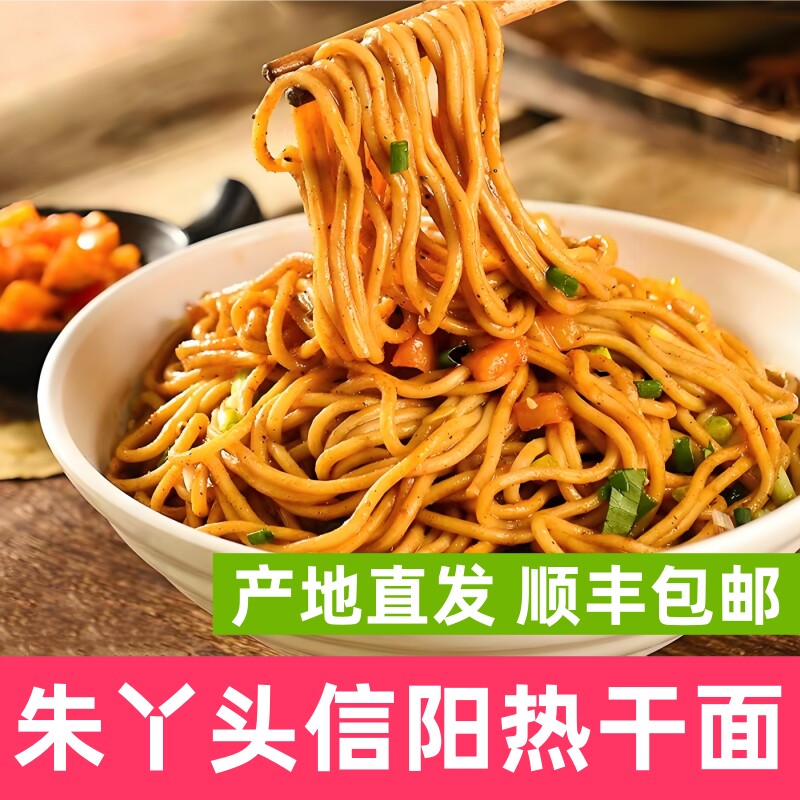 信阳特产朱丫头热干面顺丰包邮