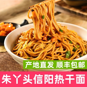 信阳特产朱丫头热干面顺丰包邮