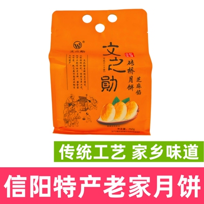 信阳特产老家月饼文之勋砖桥月饼光山特色砖桥咸香味五仁味月饼