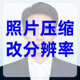 照片压缩改分辨率证件照压缩改分辨率证件照改尺寸图片透明背景