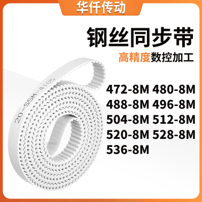 同步皮带8M4888M4968M5048M5128M5208M5288M536-8M涨紧定做同步带