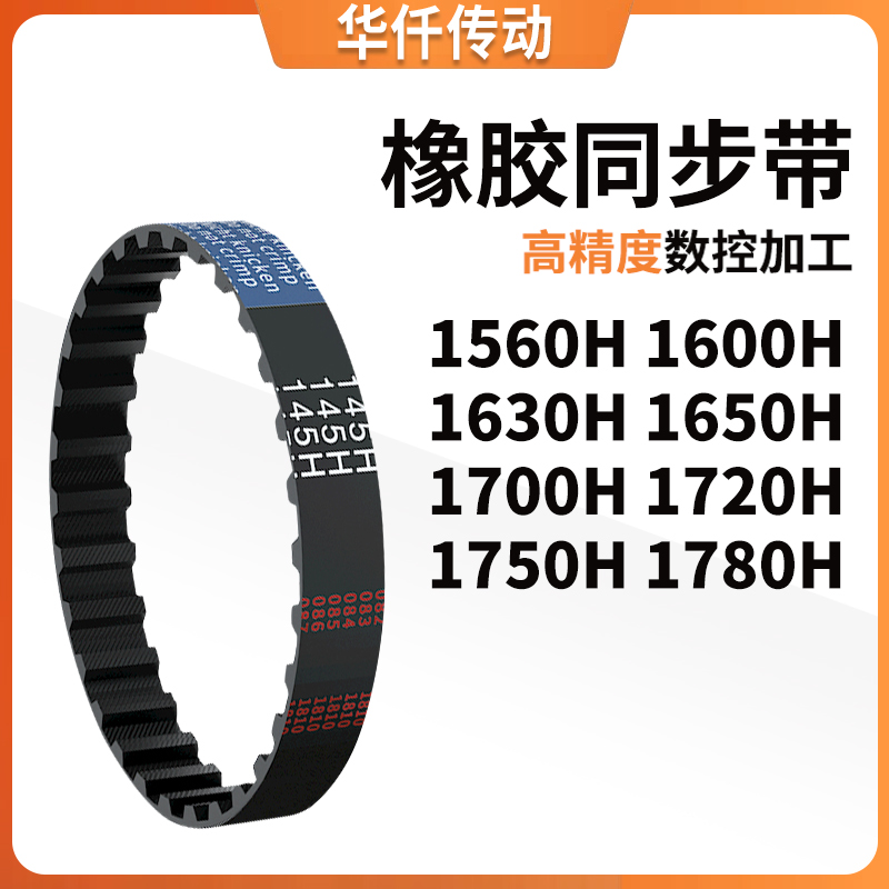同步带H1560H1600H1630H1650H1700H1720H1750H17涨紧定做同步皮带