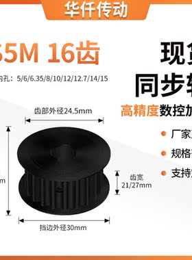 同步带轮S5M16齿钢黑AF齿宽21/27内孔568101214隔日达同步轮钢S5M