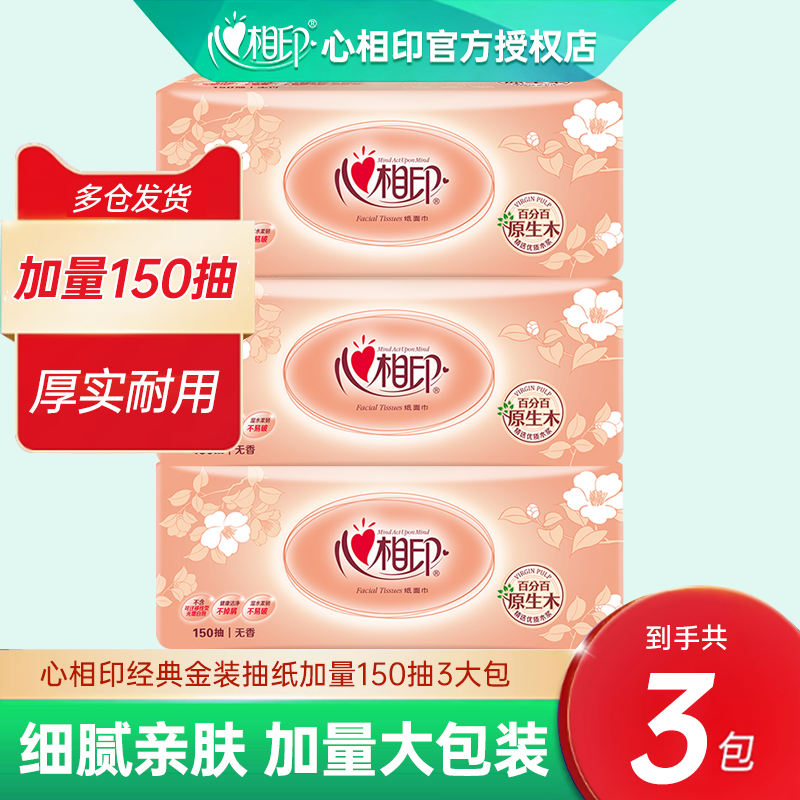 【150抽3包】心相印纸巾整箱家用实惠装抽纸大包餐巾纸卫生纸母婴,洗护清洁剂/卫生巾/纸/香薰,抽纸,淘宝优惠券,粉丝福利购,淘宝优惠卷