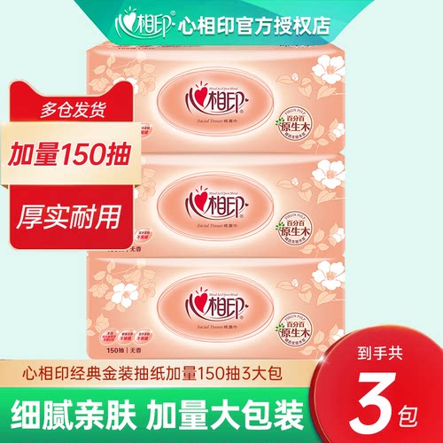【150抽3包】心相印纸巾整箱家用实惠装抽纸大包餐巾纸卫生纸母婴