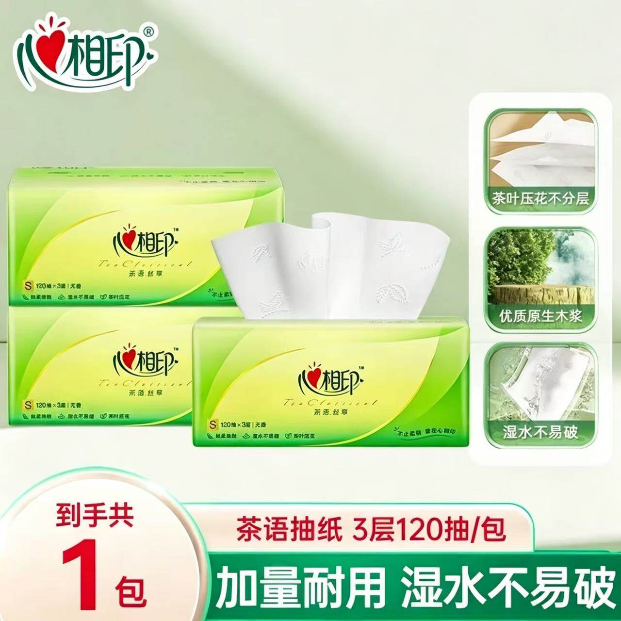 心心相印茶语抽纸120抽茶叶压抽纸