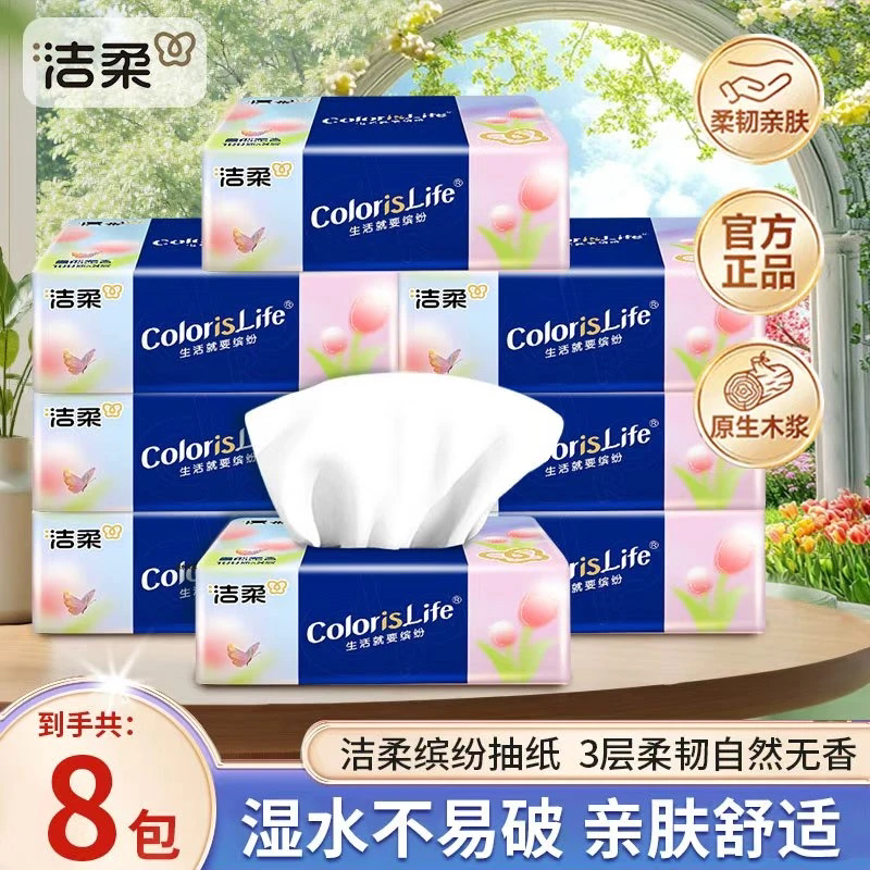 【到手800抽】洁柔抽纸缤纷纸巾100抽8包家用餐纸卫生纸原生木浆