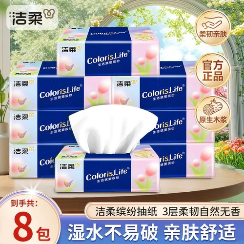 【到手800抽】洁柔抽纸缤纷纸巾100抽8包家用餐纸卫生纸原生木浆