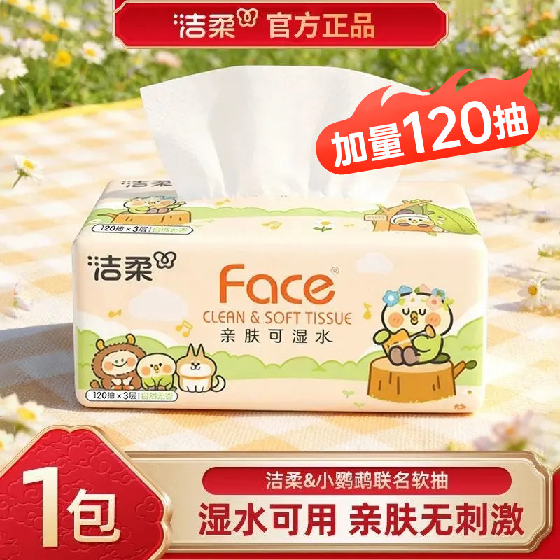 洁柔联名款Bebe抽纸120抽加量抽取式餐巾纸家庭面巾纸餐巾纸无香