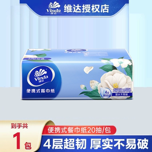 维达手帕纸加厚4层20抽便携餐巾纸面巾山茶花香原生木浆迷你小包