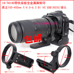6.3Di f4.5 USD 镜头 TA140金属脚架环适用腾龙100 A035 400mm