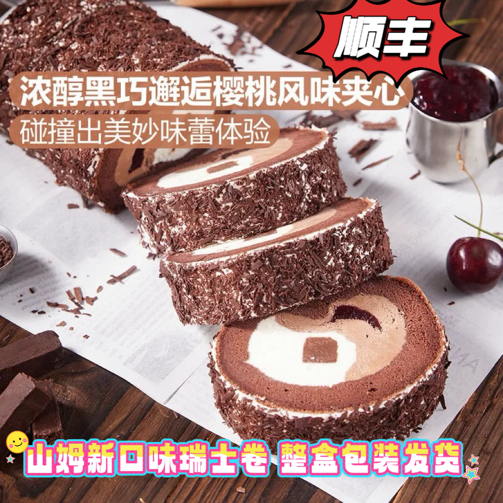 【顺丰】山姆超市黑森林瑞士卷伯爵瑞士卷浓醇丝滑动物奶油蛋糕
