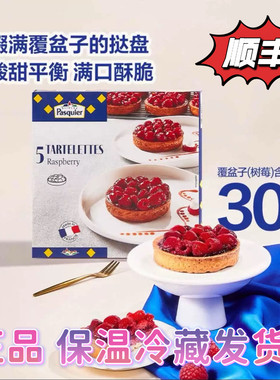 山姆超市 Pasquier覆盆子莓果挞550g(5个)法国进口甜品下午茶聚会