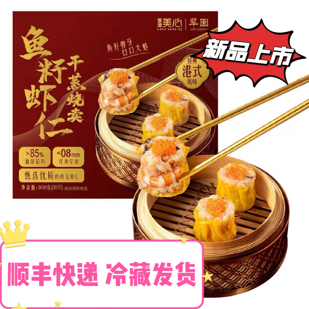 山姆代购翠园鱼籽虾仁干蒸烧麦900g(30只)早餐广港式早茶点心早餐
