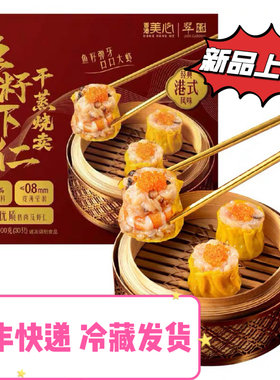 山姆代购翠园鱼籽虾仁干蒸烧麦900g(30只)早餐广港式早茶点心早餐