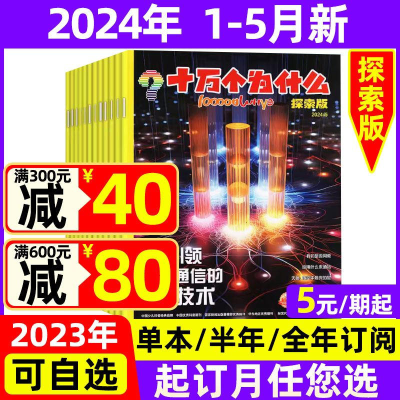 十万个为什么探索版2024年1-5月现货【全年/半年订阅】2023全年珍藏美国国家地理 小学二三四年级少儿科普期刊儿童课外阅读